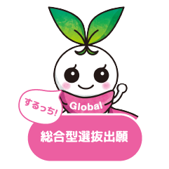 総合型選抜出願