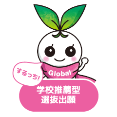 総合型選抜出願