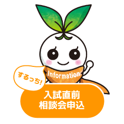 入試直前相談会申込