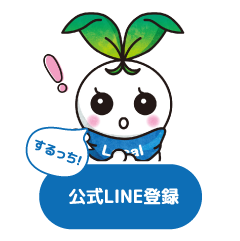 公式LINE登録