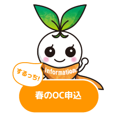 春のOC申込