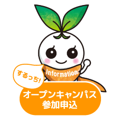 オープンキャンパス申し込み