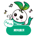 資料請求