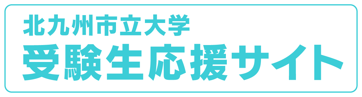 北九州市立大学 受験生応援サイト