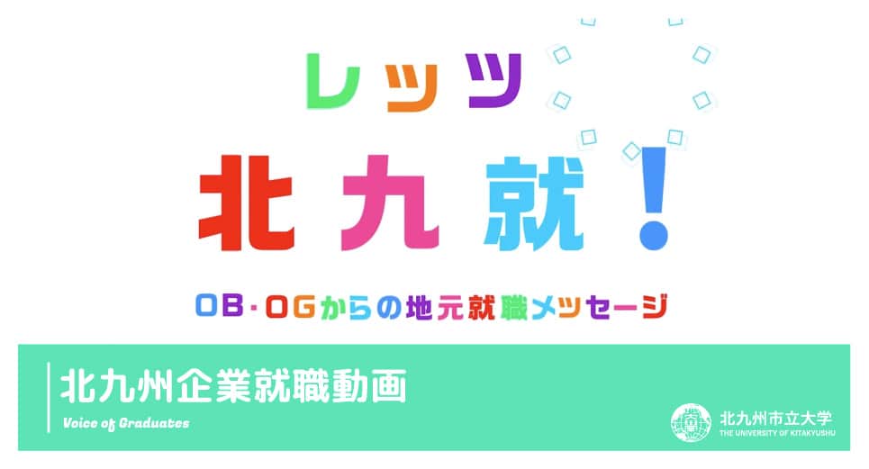 OG・OBからの地元就職メッセージ