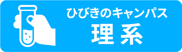 ひびきのキャンパス 理系