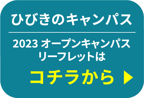 ひびきのキャンパス　2023 オープンキャンパスリーフレットはコチラから