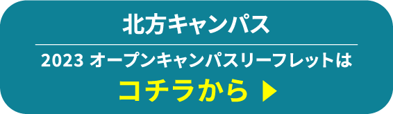 ひびきのキャンパス　2023 オープンキャンパスリーフレットはコチラから