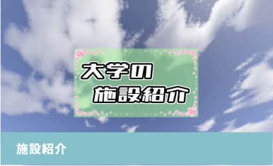 施設紹介