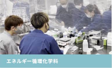 環境化学工学科