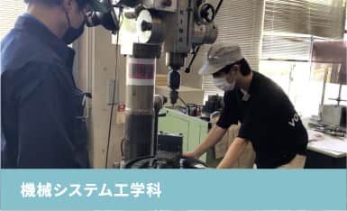 機械システム工学科