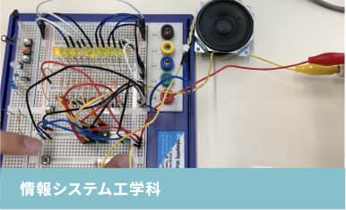 情報システム工学科