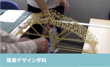 建築デザイン学科