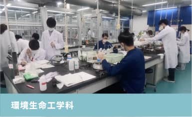 環境生命工学科