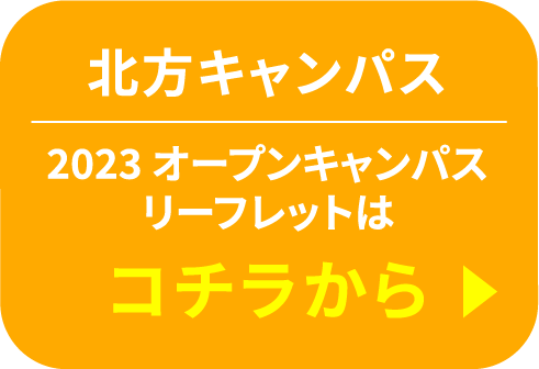 北方キャンパス　2023 オープンキャンパスリーフレットはコチラから