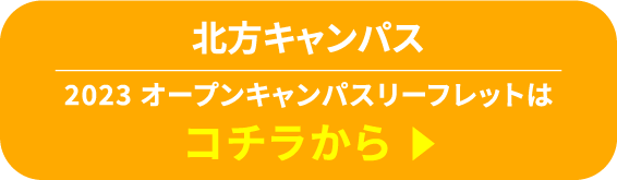 北方キャンパス　2023 オープンキャンパスリーフレットはコチラから