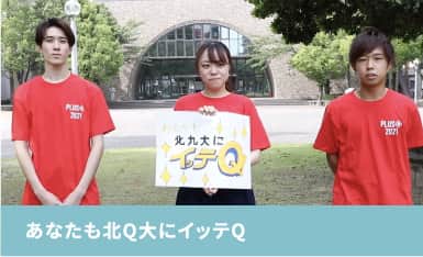 あなたも北Q大にイッテQ