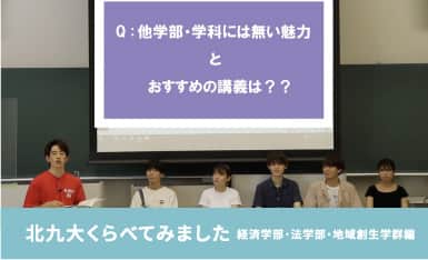 北九大くらべてみました 経済学部・法学部・地域創生学群編