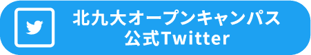 北九大オープンキャンパス 公式Twitter
