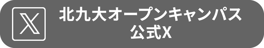 北九大オープンキャンパス 公式Twitter