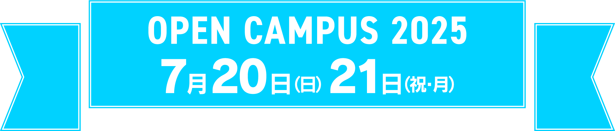 OPEN CAMPUS 2023 7月16日(日)・17日(祝・月)10:00〜16:00 (受付9:30〜)