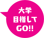 大学目指してGO!!