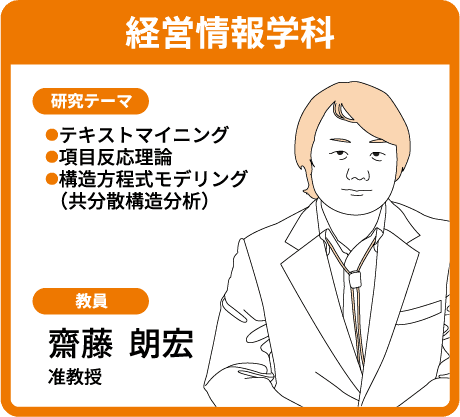 経営情報学科 齋藤 朗宏 准教授