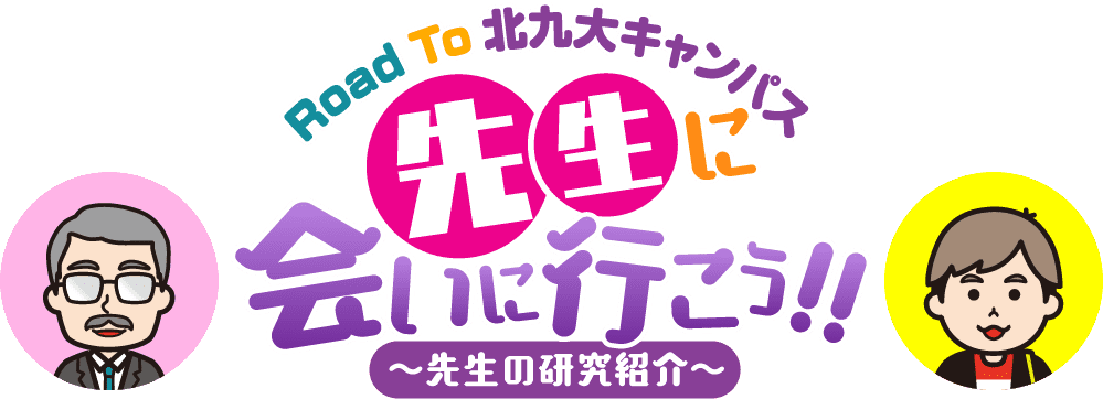 先生に会いに行こう！～先生の研究紹介～