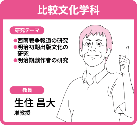 比較文化学科 生住 昌大 准教授