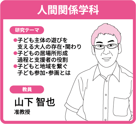 人間関係学科 山下 智也 准教授