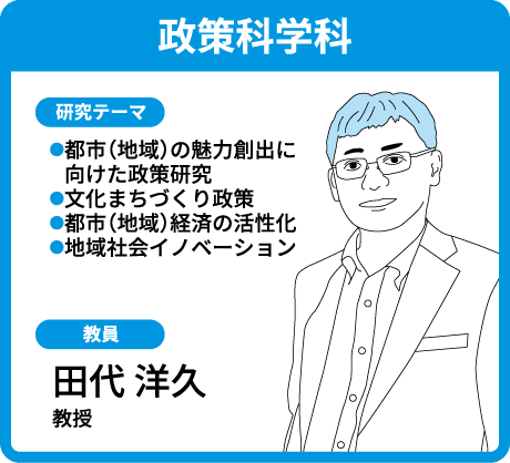政策科学科 田代 洋久 教授