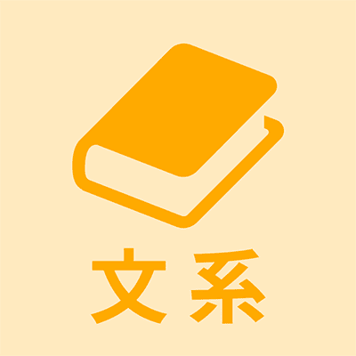 文系