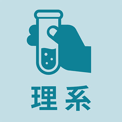 理系