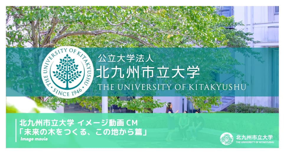 北九州市立大学 イメージ動画CM「未来の木をつくる、この地から篇」
