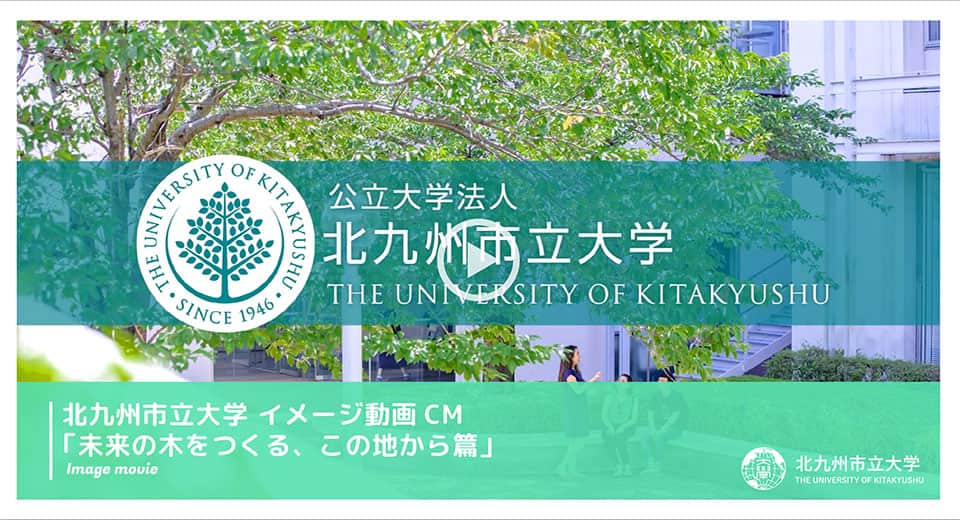 北九州市立大学 イメージ動画CM「未来の木をつくる、この地から篇」
