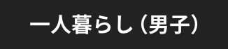 一人暮らし（男子）