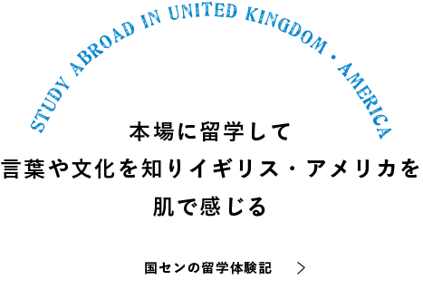 本場に留学して言葉や文化を知りイギリス・アメリカを肌で感じる