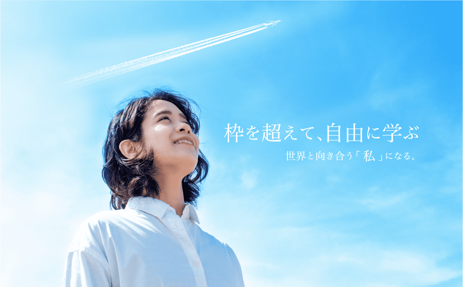 枠を超えて、自由に学ぶ。世界と向き合う「私」になる。