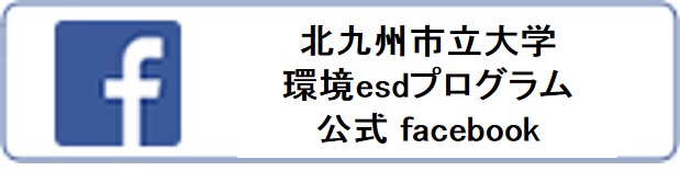 北九州市立大学環境esdプログラム公式facebook