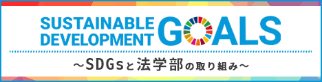 SDGsと法学部の取り組み