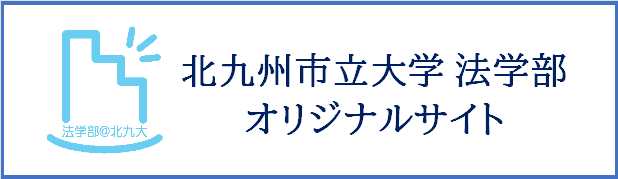 北九州市立大学法学部オリジナルサイト