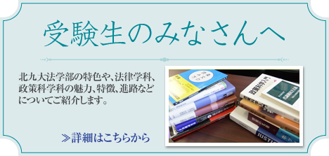 北九州市立大学 法学部