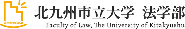 北九州市立大学法学部