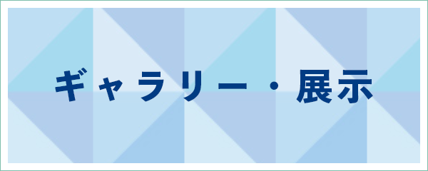 ギャラリー・展示