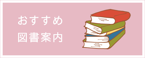 おすすめ図書案内