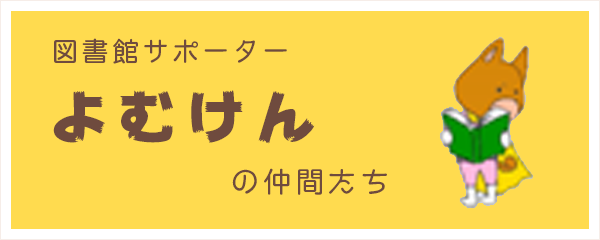 図書館サポーターよむけんの仲間たち