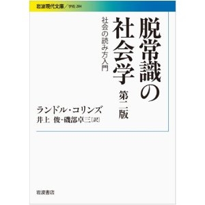 脱常識の社会学.jpg