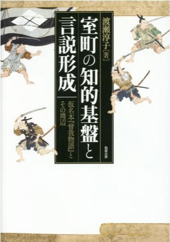 室町の知的基盤と言説形成.jpg