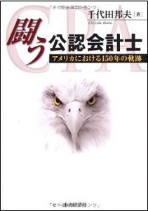 闘う公認会計士－アメリカにおける150年の軌跡