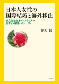 日本人女性の国際結婚と海外移住.jpg